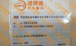 港珠澳大桥粤Z车牌办理案例：佰*有限公司