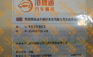 港珠澳大桥粤Z车牌办理案例：绎立*科技开发有限公司