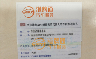 港珠澳大桥粤Z车牌办理案例：海*程贸易有限公司