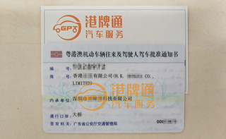 港珠澳大桥粤Z车牌办理案例：香港宏*有限公司