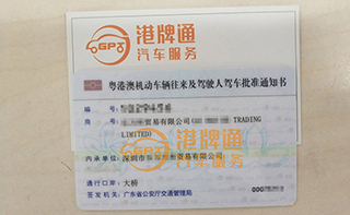 港珠澳大桥粤Z车牌办理案例：乐*贸易有限公司