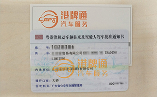 港珠澳大桥粤Z车牌办理案例：汇*贸易有限公司