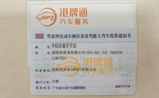 港珠澳大桥粤Z车牌办理案例：森*贸易有限公司