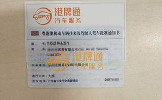 港珠澳大桥粤Z车牌办理案例：泰*贸易有限公司