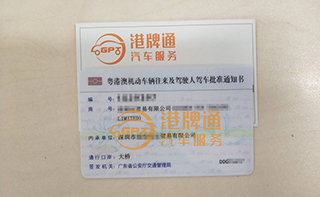 港珠澳大桥粤Z车牌办理案例：喜*贸易有限公司