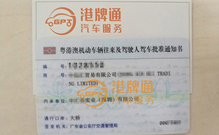 港珠澳大桥粤Z车牌办理案例：中*贸易有限公司