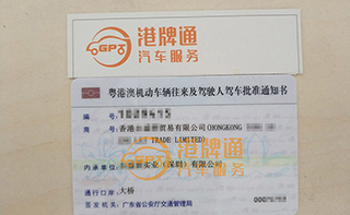 港珠澳大桥粤Z车牌办理案例：香港永*贸易有限公司