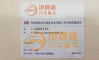 港珠澳大桥FV车牌办理案例：深圳市长*石股份有限公司