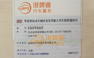 港珠澳大桥粤Z车牌办理案例：贝*贸易有限公司