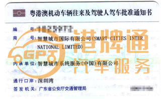 深圳湾粤Z车牌案例：智慧城市国际有限公司