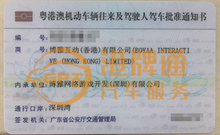 深圳湾粤Z车牌案例：博雅互动（香港）有限公司