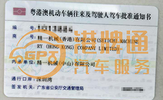 深圳湾粤Z车牌案例：精一机械（香港）有限公司
